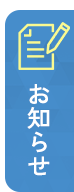 お知らせ・ブログへのリンク